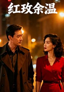 红玫余温