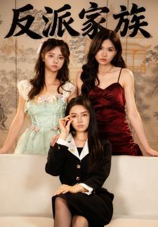 反派家族