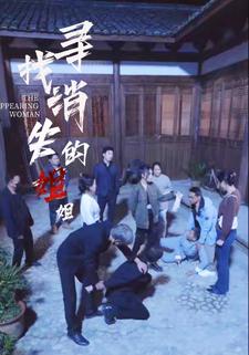 寻找消失的姐姐