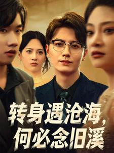 转身遇沧海，何必念旧溪