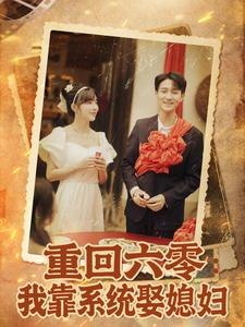 重回六零：我靠系统娶媳妇