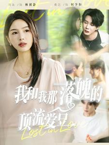 我和我那落魄的顶流爱豆