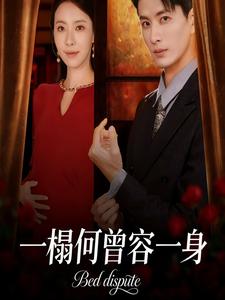 一榻何曾容一身