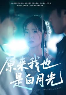 原来我也是白月光