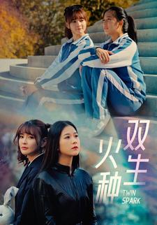 双生火种