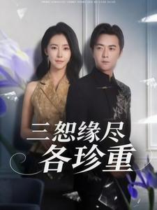 三恕缘尽各珍重