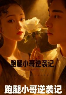 跑腿小哥逆袭记