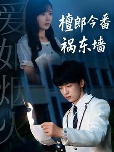 檀郎今番祸东墙