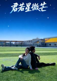君若星微芒