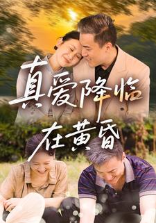 真爱降临在黄昏