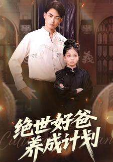绝世好爸养成计划