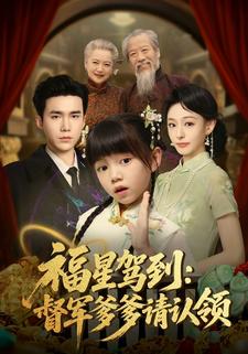 福星驾到：督军爹爹请认领