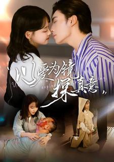 以爱为镜探真意