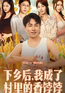 下乡后，我成了村里的香饽饽