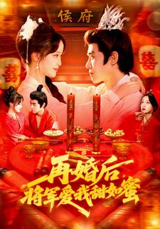 再婚后，将军爱我甜如蜜