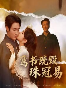 鸾书既毁珠冠易