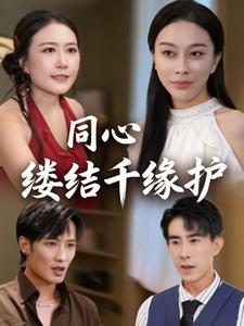 同心缕结千缘护