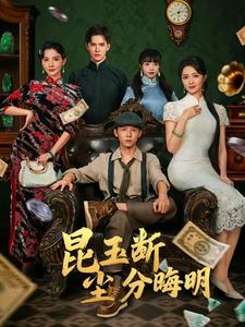 昆玉断尘分晦明