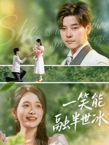 一笑能融半世冰