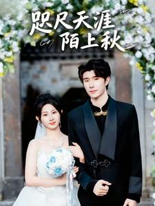 咫尺天涯陌上秋