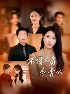 不借人肩步青云