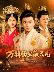 万骑扬尘蔽天光