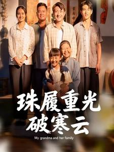 珠履重光破寒云