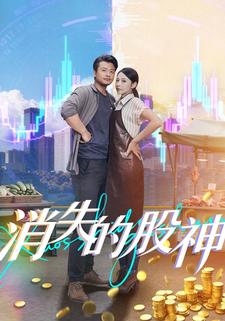 消失的股神