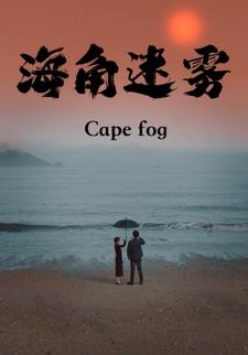 海角迷雾