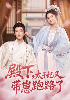 殿下，太子妃又带崽跑路了