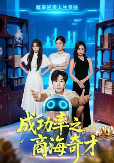 成功率之商海奇才