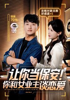 让你当保安！你和女业主谈恋爱