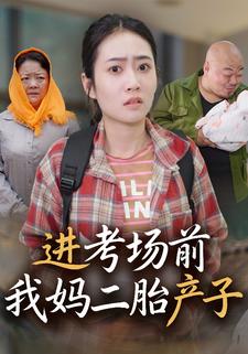 进考场前我妈二胎产子