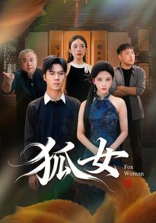 狐女