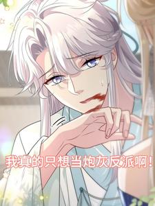 我真的只想当炮灰反派啊!