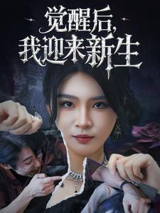 觉醒后，我迎来新生