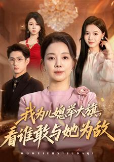 我为儿媳举大旗，看谁敢与她为敌