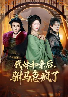 代妹和亲后，驸马急疯了