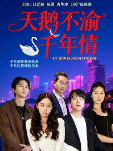 天鹅不渝千年情
