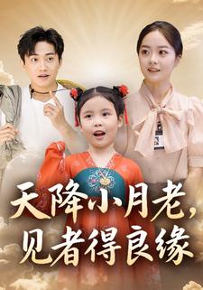 天降小月老，见者得良缘