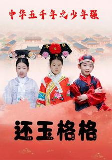 中华五千年少年强之还玉格格