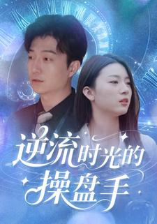 逆流时光的操盘手