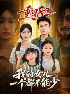 重回82：我的女儿一个都不能少