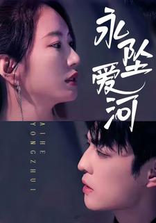 永坠爱河