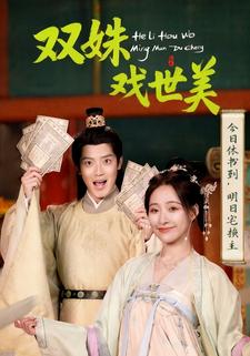 双姝戏世美
