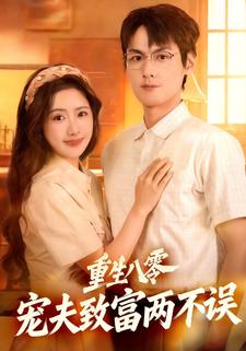 重生八零，宠夫致富两不误