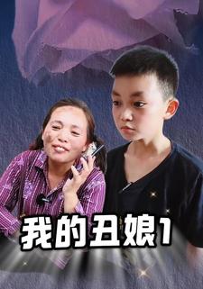 我的丑娘1
