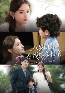 八岁萌娃在线给爹相亲
