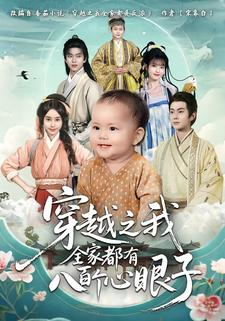 穿越之我全家都有八百个心眼子