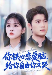 你铁心恋爱脑，给你自由你又哭